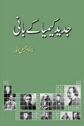 Jadeed Keemiya Kay Bani | جدید کیمیا کے بانی